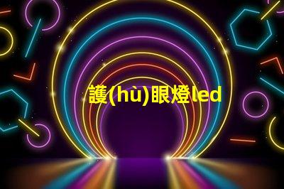護(hù)眼燈led燈珠 藍(lán)光